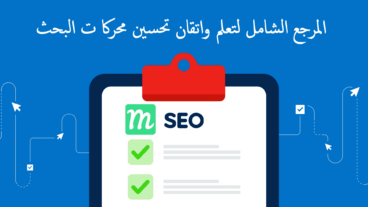 سيو seo - دليل شامل في تحسين محركات البحث(السيو)