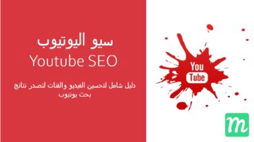 سيو اليوتيوب Youtube SEO - خلطة عجيبة ستمكنك من تصدر النتيحية #1 في اليوتيوب