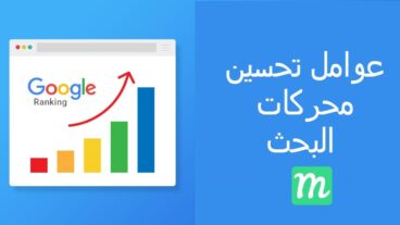 عوامل تحسين محركات البحث- 8 عموال الترتيب في جوجل يجب أن تأخدها بعير الإعتابر في موقعك