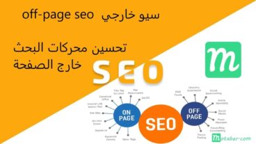 سيو خارجي - تحسين محركات البحث خارج الصفحة - off page seo