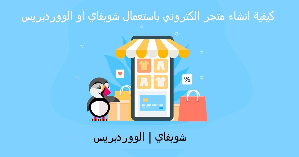 كيفية إنشاء متجر إلكتروني إحترافي خطوة بخطوة للمبتدئين 1 كيفية انشاء متجر الكتروني باستخدام شوبفاي أو ويكس أو الووردبريس - مثابر