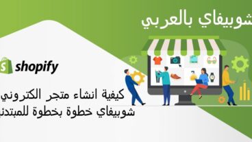 شوبيفاي بالعربي - كيفية انشاء متجر الكتروني شوبيفاي خطوة بخطوة للمبتدئين