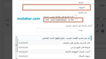 صورة : إضافة عنوان وسمة عدم التتبع الى الروابط عن إضافتها في الووردبريس