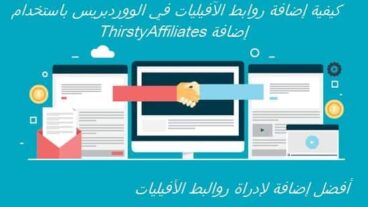 صورة : كيفية إضافة روابط الآفيليات في الووردبريس باستخدام ThirstyAffiliates