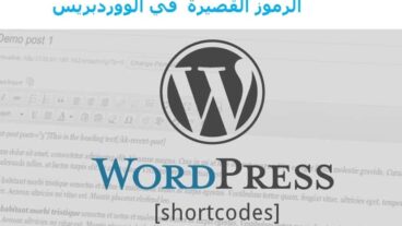 صورة : الرموز القصيرة shortcodes في الووردبريس