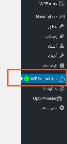 صورة : زر إضافة wp like button في قائمة المشرف