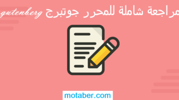 صورة : مراجعة شاملة للمحرر جوتبرج gutenberg في الووردبريس