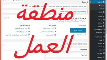 منطقة المشرف في الووردبريس : تعرف على كل مل يمكنك فعله من لوحة التحكم Motaber.com