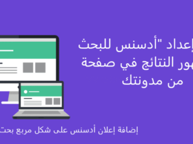 كيفية إعداد "أدسنس للبحث " وظهور النتائج في صفحة من مدونتك