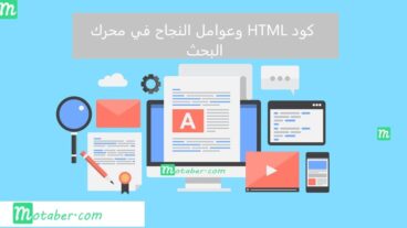 دور شفرة الـ HTML في نجاح السيو SEO