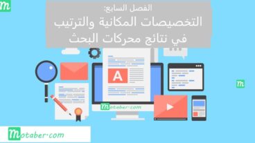 التخصيصات المكانية والترتيب في محركات البحث