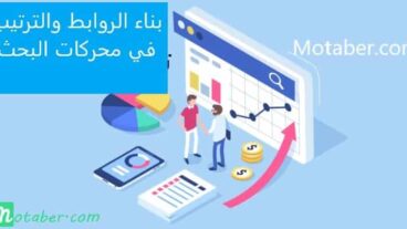 الفصل السادس- بناء الروابط والترتيب في محركات البحث