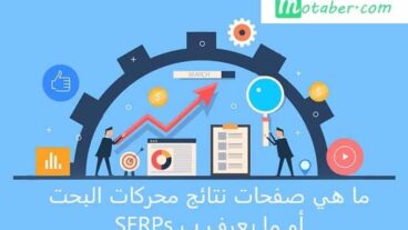 صفحات نتائج محرك البحت SERPs : ما هي وكيف تعمل