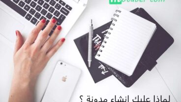 كيف إنشاء موقع ووردبريس احترافية وتحقق دخل إضافي -1- لماذا عليك إنشاء مدونة