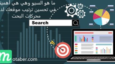 ما هو SEO سيو وما دوره في ظهور موقعك على الصفحات الاول في نتائج محركات البحت؟