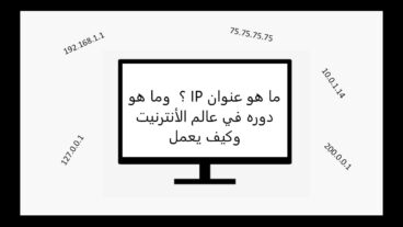 ما هو عنوان IP ؟ وما هو دوره في عالم الأنترنيت وكيف يعمل