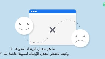 ما هو معدل الارتداد لمدونة أو موقع Bounce Rate؟ وكيف تخفضه؟