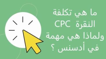 ما هي تتكلفة النقرة CPC أو سعر النقرة ولماذا هي مهمة في أدسنس ؟