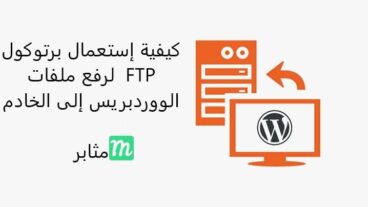 كيفية إستعمال ftp لرفع ملفات الووردبريس الى خادم الويل