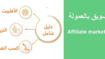 ما هو الأفلييت Affiliate Marketing؟ وكيف يعمل؟ وكيف يمكنني كسب المال منه ؟