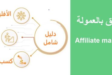 ما هو الأفلييت Affiliate Marketing؟ وكيف يعمل؟ وكيف يمكنني كسب المال منه ؟