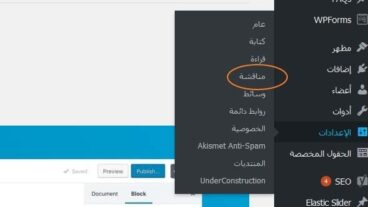 إعدادات التعليقات في الووردبريس