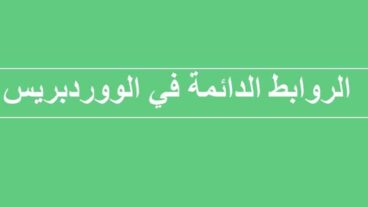 ما هي الروابط الدائمة permalinks في الووردبريس ؟ وما أفضل صيغة لها ؟ | ووردبريس