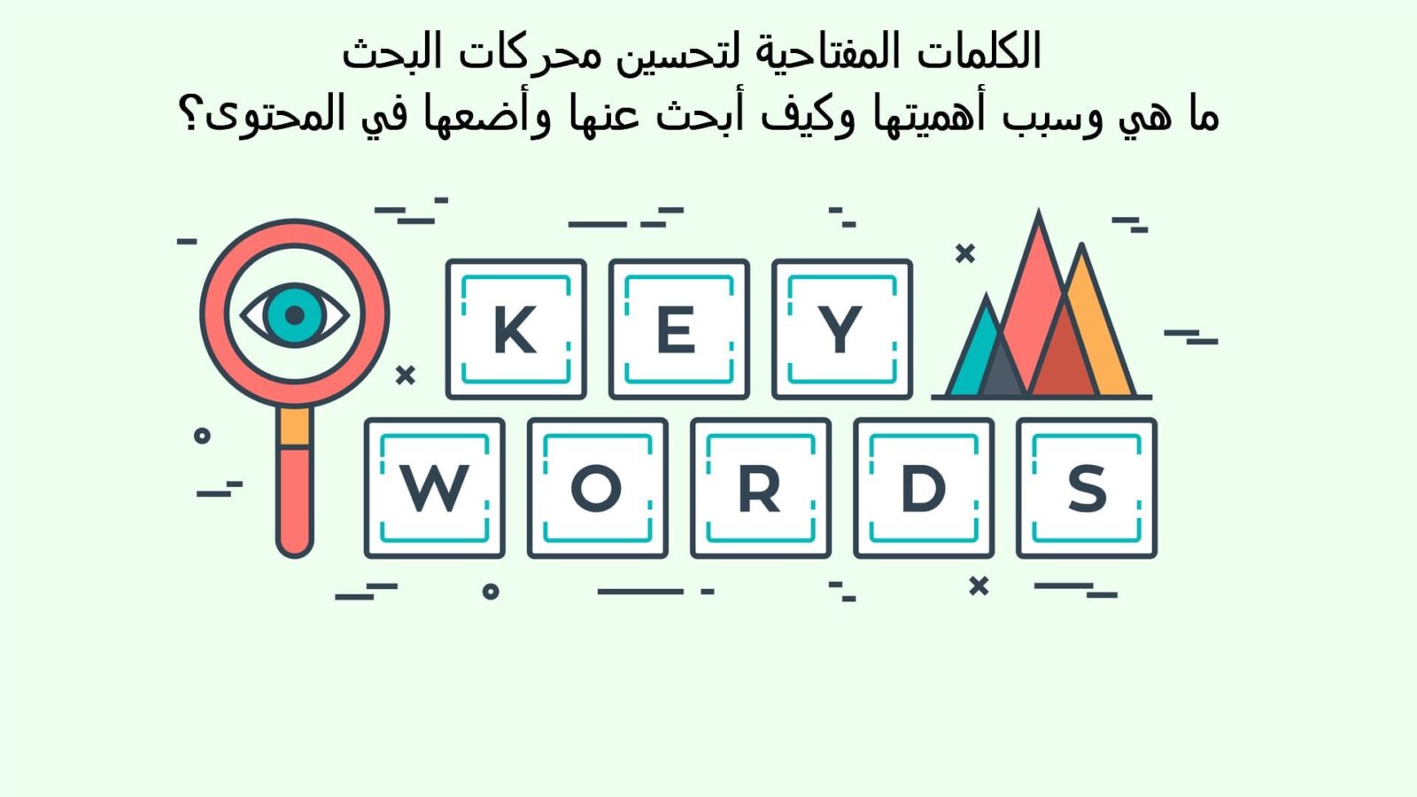 ما هي الكلمات المفتاحية Keywords ؟ أدوات البحث عن الكلمات المفتاحية الأكثر بحثا