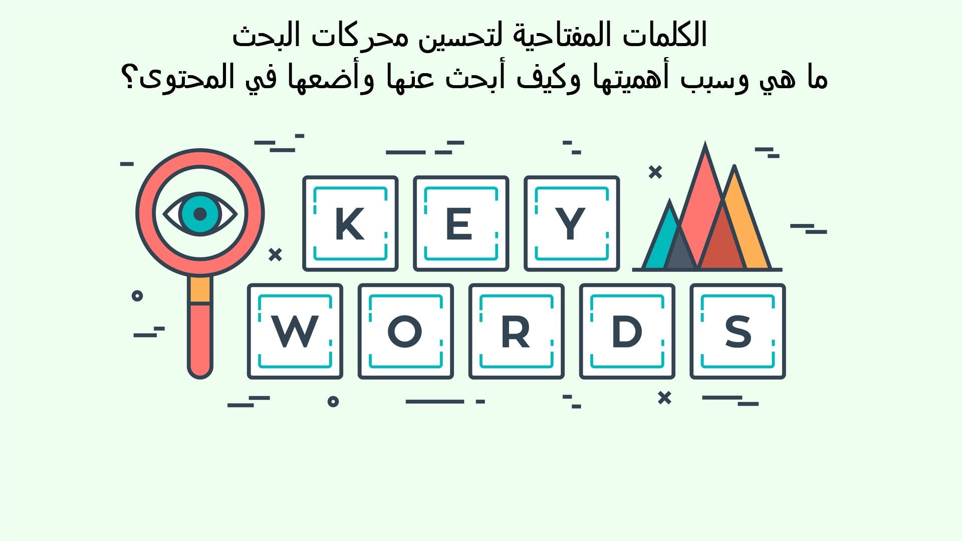 ما هي الكلمات المفتاحية Keywords ؟ أدوات البحث عن الكلمات المفتاحية الأكثر بحثا