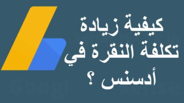 كيفية زيادة تكلفة النقرة في أدسنس (8 طرق لــ رفع سعر النقرة)