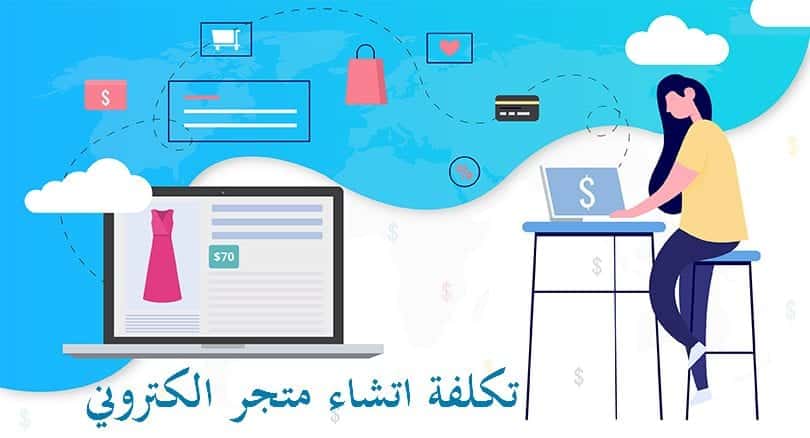 ما هي تكلفة انشاء متجر الكتروني في 2023 بالدولار ؟ 1 تكلفة انشاء متجر الكتروني