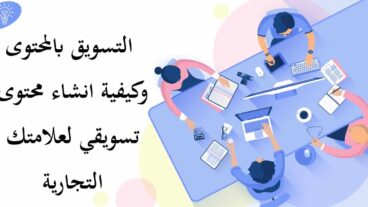 ما هو التسويق بالمحتوى Content Marketing ؟ ديليل المحتوى التسويقي المبسط