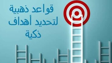 مهارة تحديد الأهداف