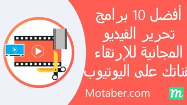 أفضل 10 برامج تحرير الفيديو