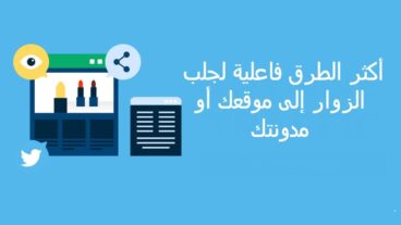 أكثر الطرق فاعلية لجلب الزوار إلى موقعك أو مدونتك