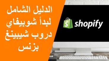 دروبشيبينغ شوبيفاي: الدليل الشامل لبدأ شوبيفاي دروب شيبينغ بزنس