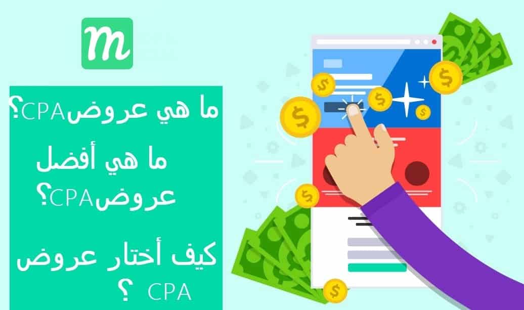 ما هي عروض CPA ؟ وكيف أختار عروض cpa مربحة 🤑 ؟ 1 عروض cpa