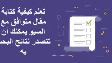 كتابة مقال متوافق مع السيو