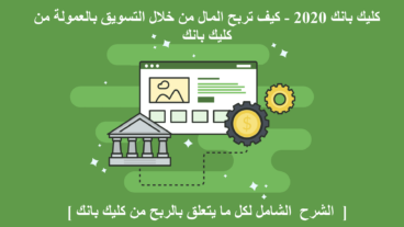 شرح كليك بانك clickbanck