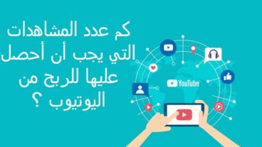 كم عدد المشاهدات للربح من اليوتيوب ؟ وكيف تحقق الربح من اليوتيوب ؟