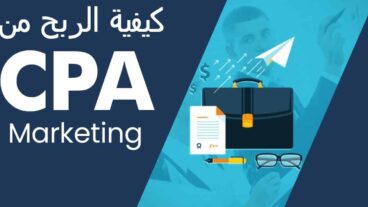 كيفية الربح من CPA ماركوتينغ للمبتدئين (دليل شامل 2022) | مـــثابر