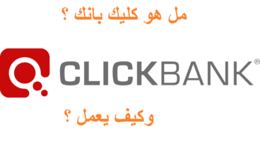 ما هو كليك بانك ClickBank ؟ وكيف يعمل ؟ وكيف تربح منه ؟ | مثابر