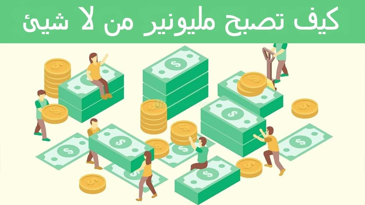 كيف تصبح مليونير من لا شيئ وما هي العقلية الضرورية لتحقيق ذلك