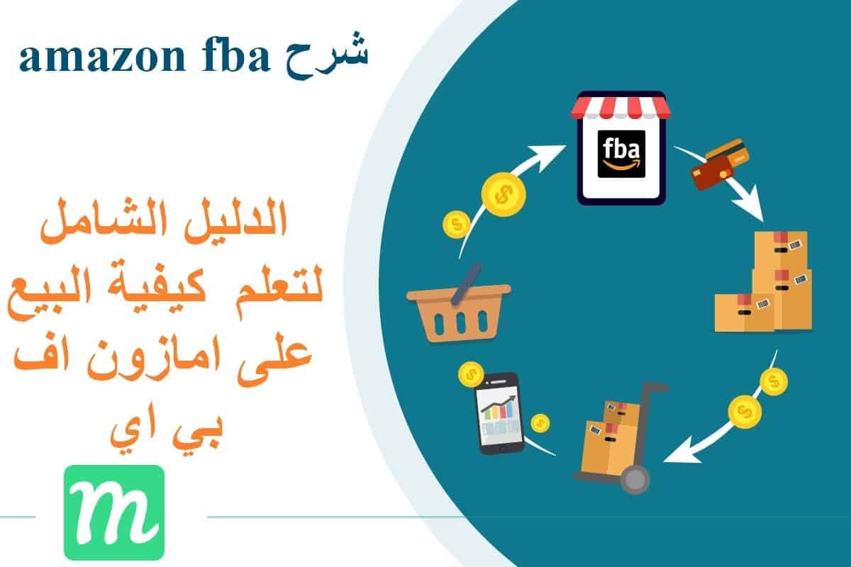 شرح امازون اف بي اي Amazon FBA لبدأ البيع على امازون سيلر 1 امازون سيلر- شرح amazon fba امازون أف بي أي - الدليل الشامل لبدأ البيع على amazon seller central