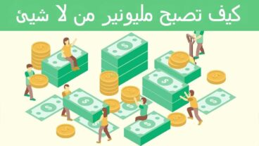 كيف تصبح مليونير من لا شيئ