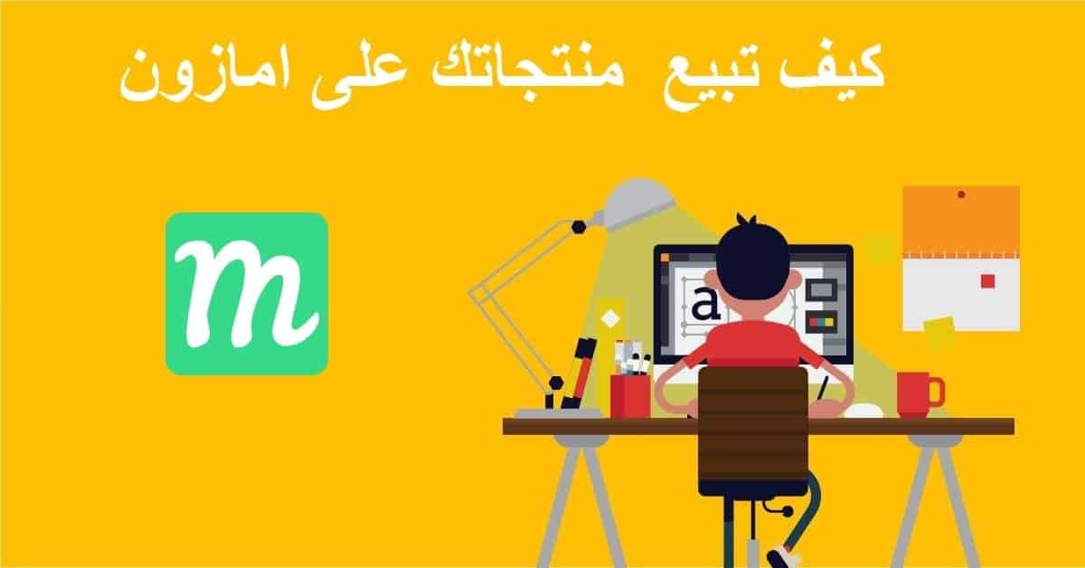 البيع على امازون : دليل المبتدء لتعلم كيفية عرض وبيع المنتحات في امازون 1 كيفية البيع على امازون وتتبع المبيعات