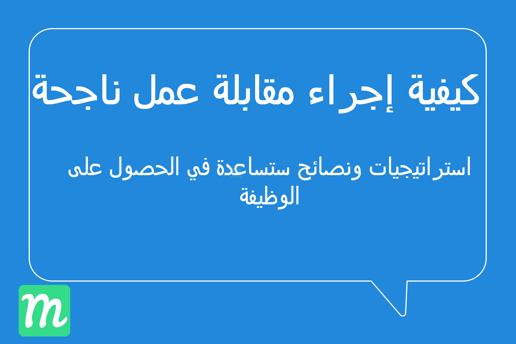 مقابلة عمل ناجحة