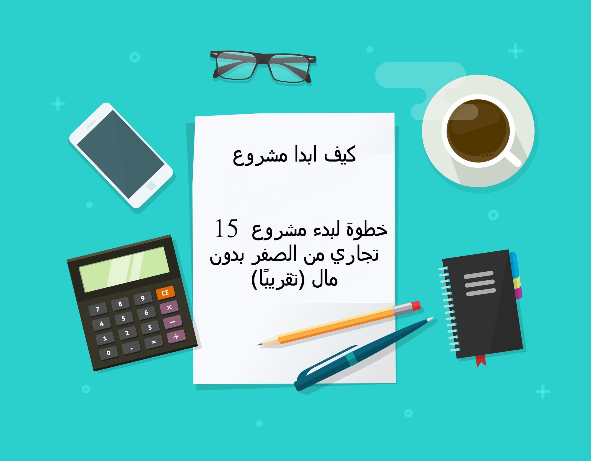 كيف ابدا مشروع 15 خطوة لبدء مشروع تجاري من الصفر بدون مال تقريب ا