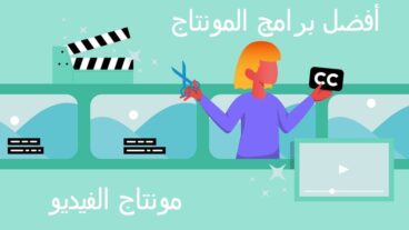 افضل برامج المونتاج للكمبيوتر و الهاتف التي ستستحود على السوق في عام 2022