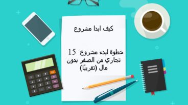 كيف ابدا مشروع : 15 خطوة لبدء مشروع تجاري من الصفر بدون مال (تقريبًا)